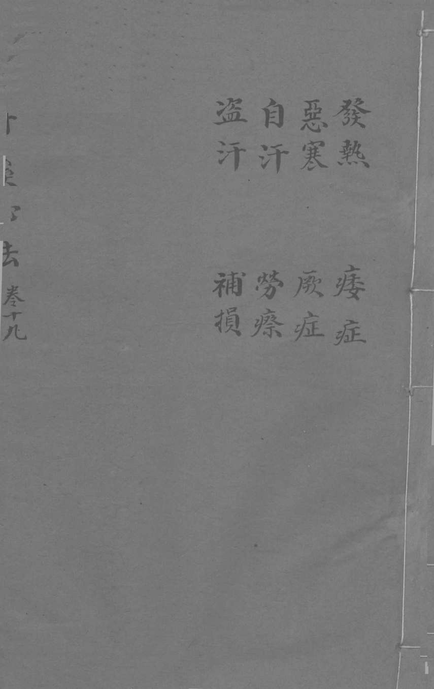 丹溪心法  卷19  发热  心寒  自汗  盗汗  痿症  厥症  劳瘵  禣损